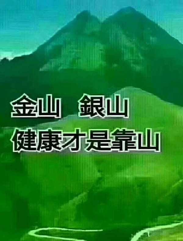 金山銀山，健康才是靠山